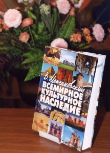Книга-альбом «Всемирное культурное наследие», выпущенная в 2003 г.